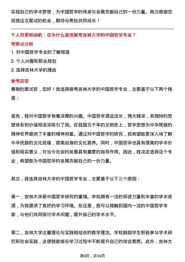 35道吉林大学中国哲学专业研究生复试面试题及参考回答含英文能力题