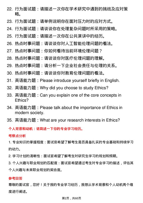 35道吉林大学伦理学专业研究生复试面试题及参考回答含英文能力题