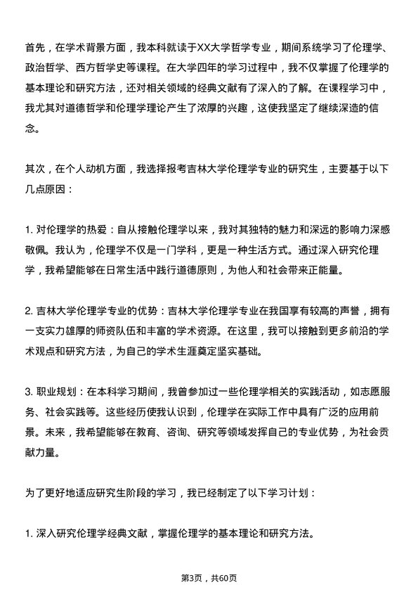 35道吉林大学伦理学专业研究生复试面试题及参考回答含英文能力题