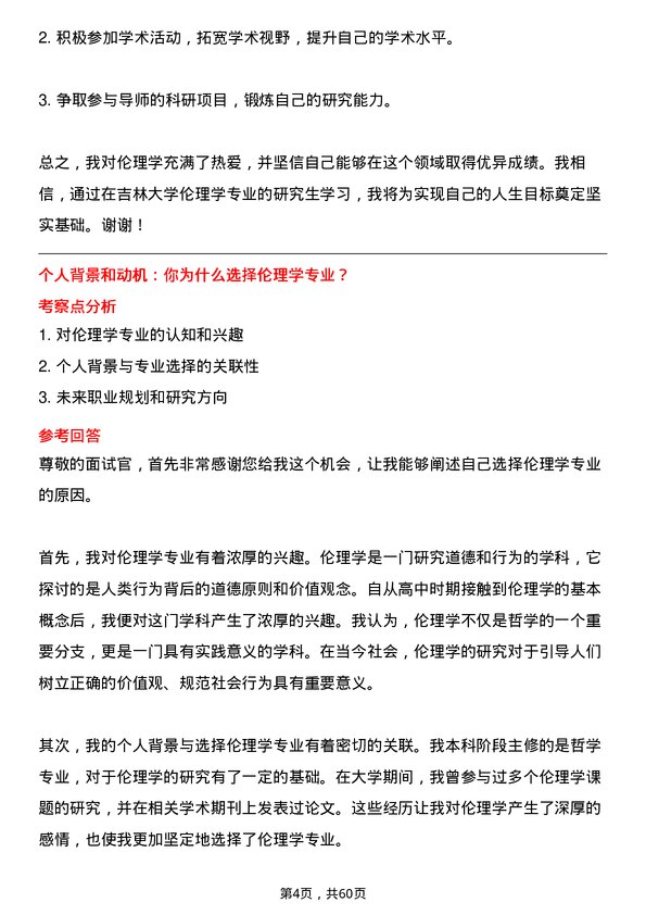 35道吉林大学伦理学专业研究生复试面试题及参考回答含英文能力题