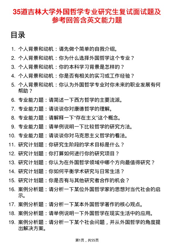 35道吉林大学外国哲学专业研究生复试面试题及参考回答含英文能力题