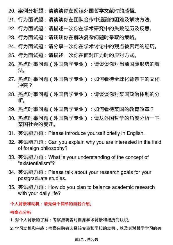 35道吉林大学外国哲学专业研究生复试面试题及参考回答含英文能力题