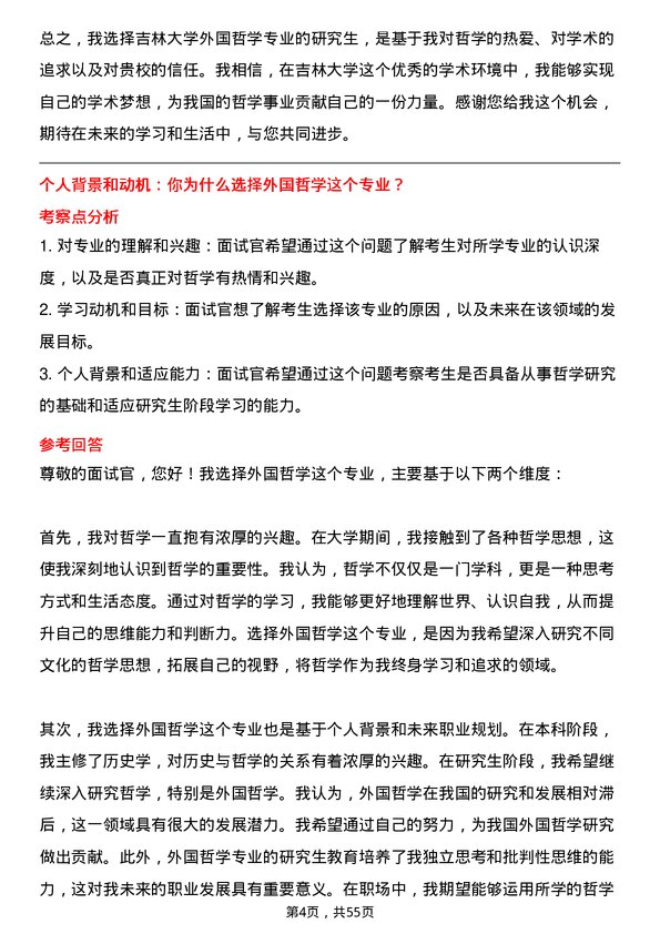 35道吉林大学外国哲学专业研究生复试面试题及参考回答含英文能力题