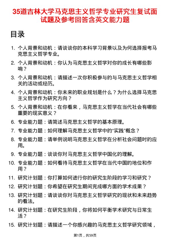 35道吉林大学马克思主义哲学专业研究生复试面试题及参考回答含英文能力题