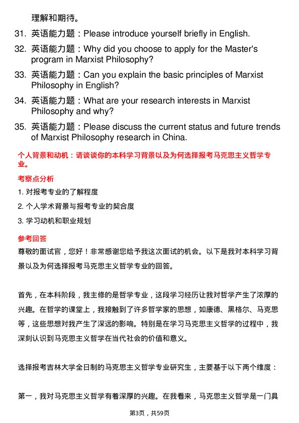 35道吉林大学马克思主义哲学专业研究生复试面试题及参考回答含英文能力题