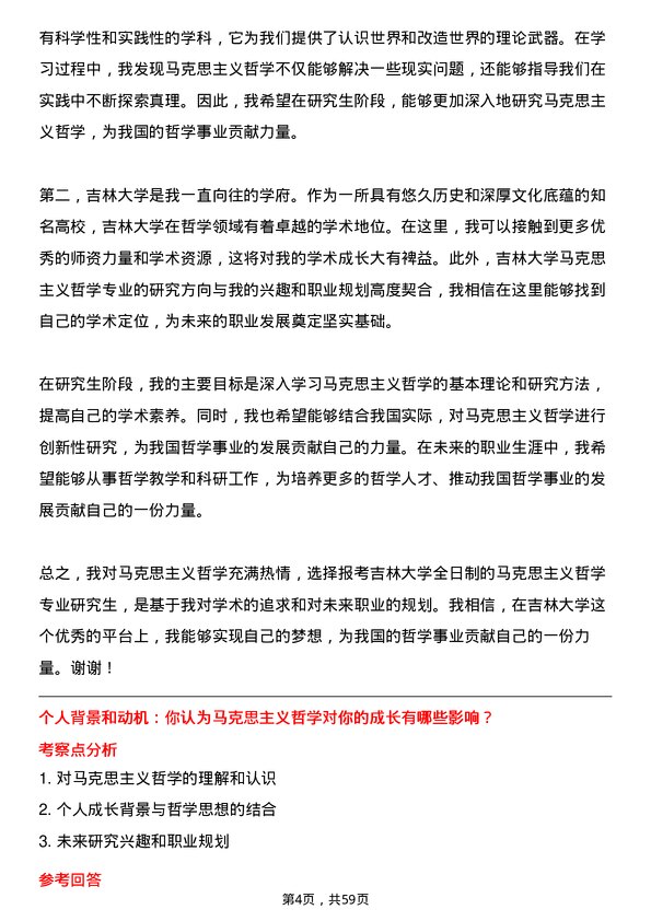 35道吉林大学马克思主义哲学专业研究生复试面试题及参考回答含英文能力题