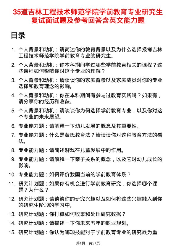 35道吉林工程技术师范学院学前教育专业研究生复试面试题及参考回答含英文能力题