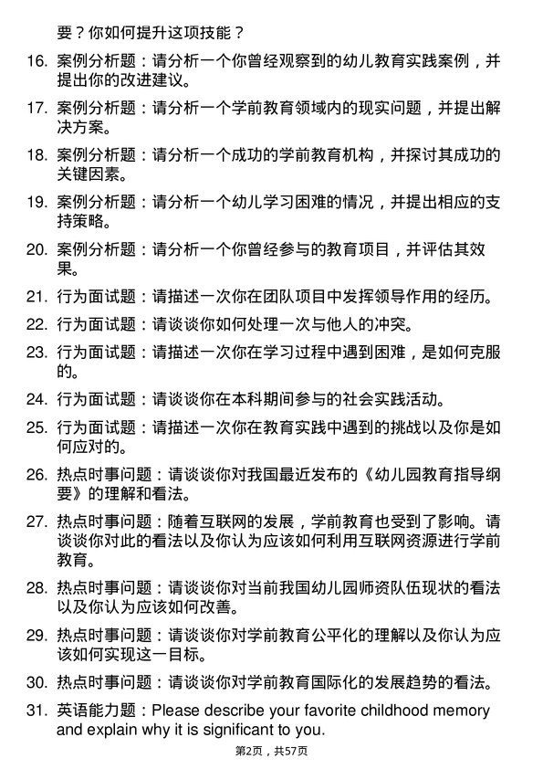 35道吉林工程技术师范学院学前教育专业研究生复试面试题及参考回答含英文能力题