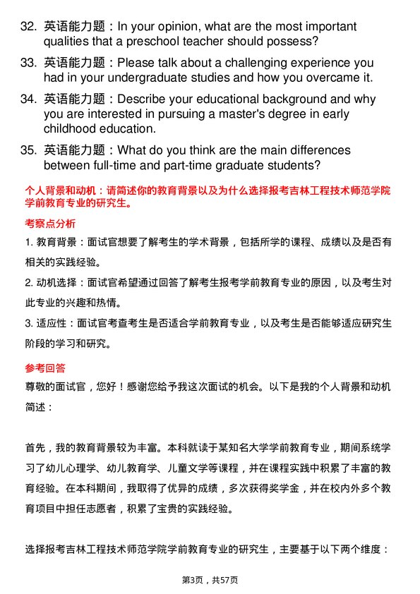 35道吉林工程技术师范学院学前教育专业研究生复试面试题及参考回答含英文能力题