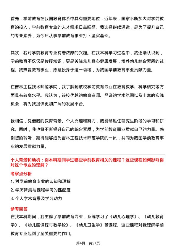 35道吉林工程技术师范学院学前教育专业研究生复试面试题及参考回答含英文能力题