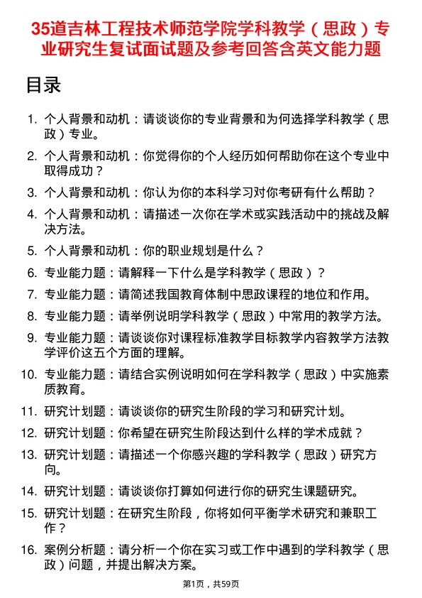 35道吉林工程技术师范学院学科教学（思政）专业研究生复试面试题及参考回答含英文能力题