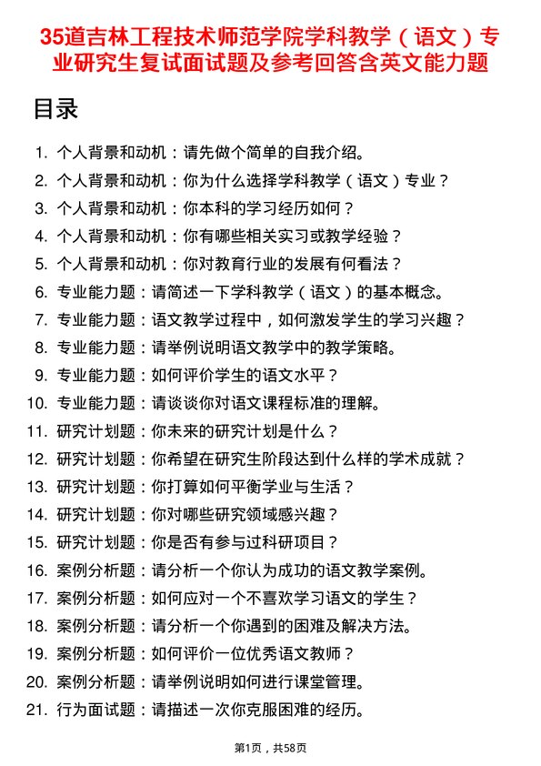 35道吉林工程技术师范学院学科教学（语文）专业研究生复试面试题及参考回答含英文能力题