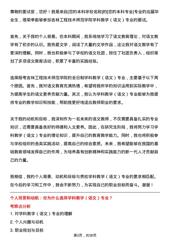 35道吉林工程技术师范学院学科教学（语文）专业研究生复试面试题及参考回答含英文能力题