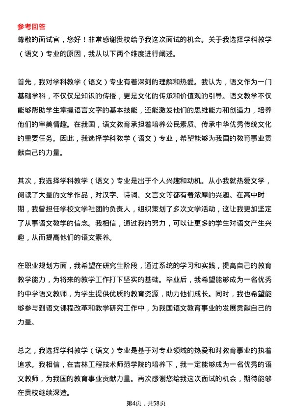 35道吉林工程技术师范学院学科教学（语文）专业研究生复试面试题及参考回答含英文能力题