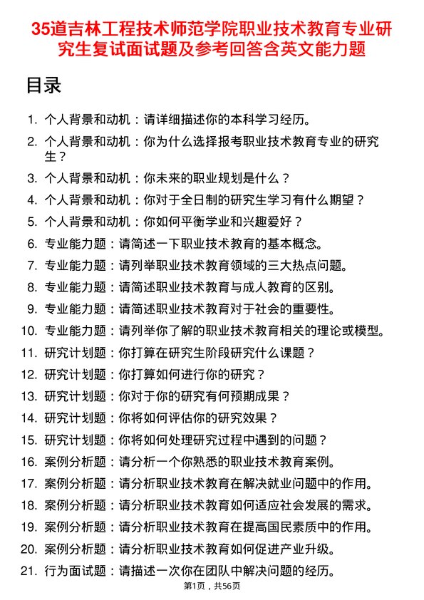 35道吉林工程技术师范学院职业技术教育专业研究生复试面试题及参考回答含英文能力题