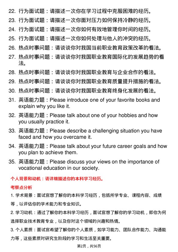 35道吉林工程技术师范学院职业技术教育专业研究生复试面试题及参考回答含英文能力题