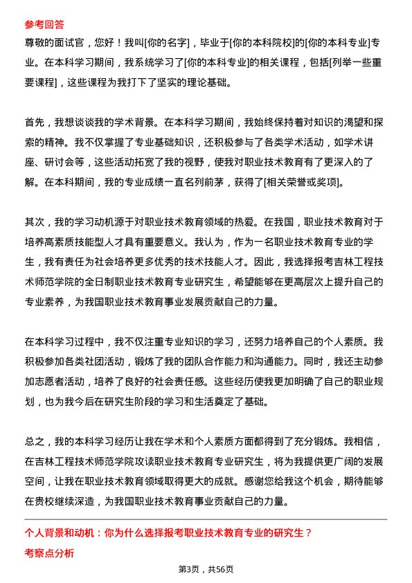 35道吉林工程技术师范学院职业技术教育专业研究生复试面试题及参考回答含英文能力题