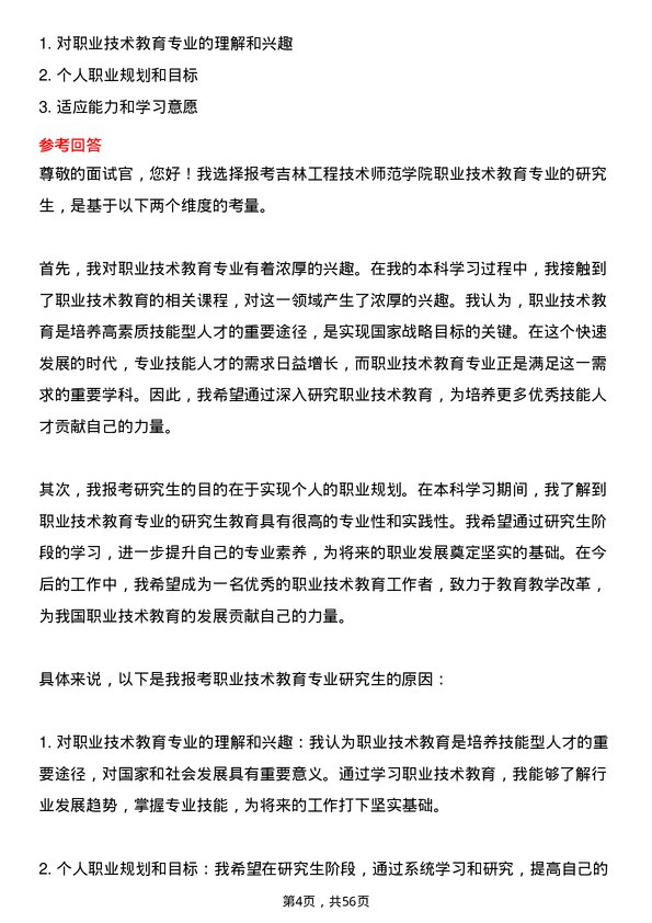 35道吉林工程技术师范学院职业技术教育专业研究生复试面试题及参考回答含英文能力题