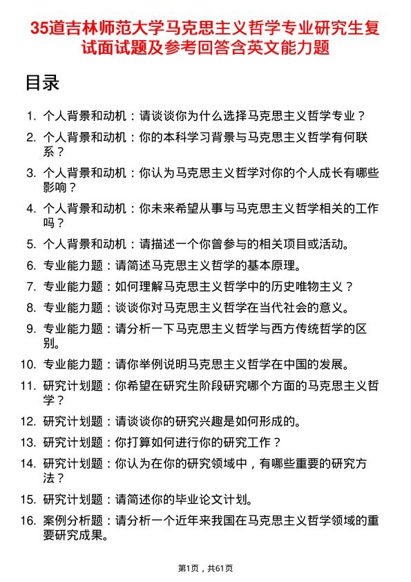 35道吉林师范大学马克思主义哲学专业研究生复试面试题及参考回答含英文能力题