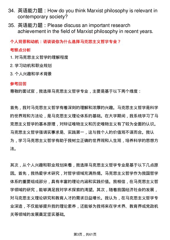 35道吉林师范大学马克思主义哲学专业研究生复试面试题及参考回答含英文能力题