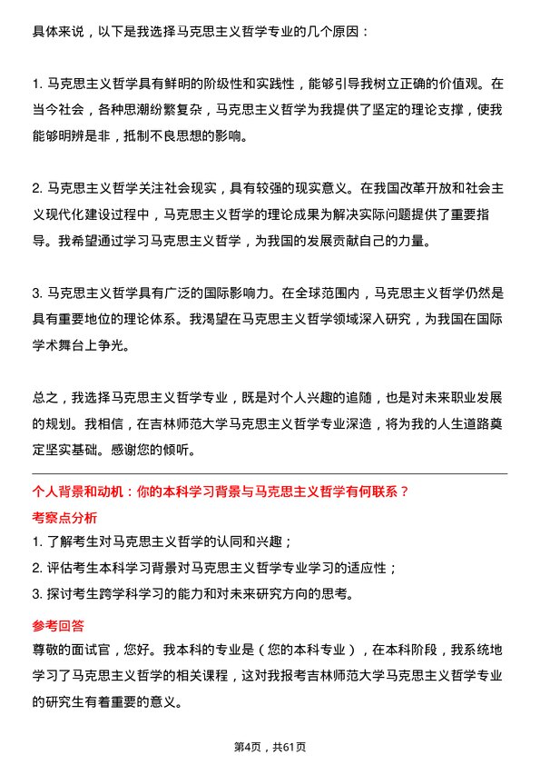 35道吉林师范大学马克思主义哲学专业研究生复试面试题及参考回答含英文能力题