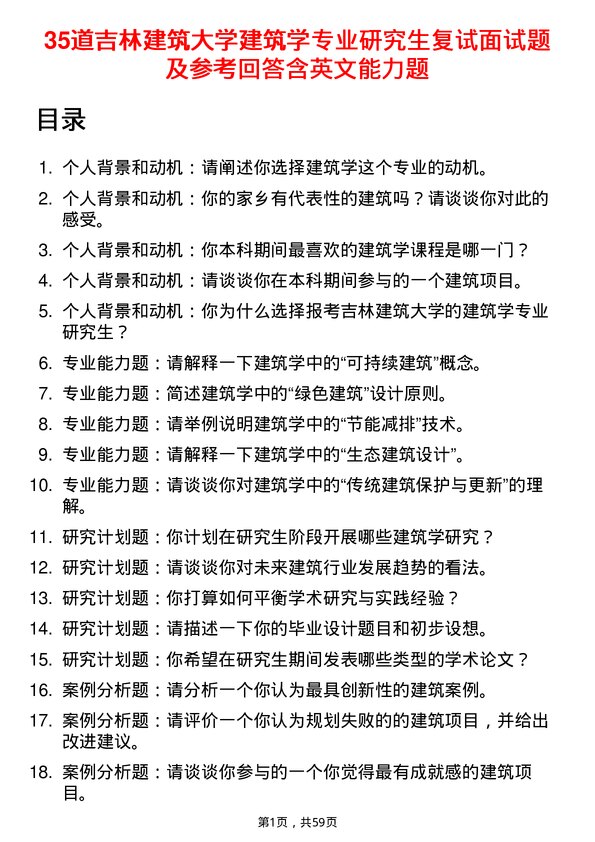 35道吉林建筑大学建筑学专业研究生复试面试题及参考回答含英文能力题