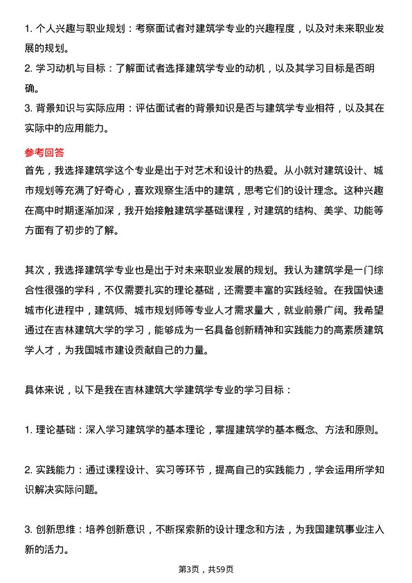 35道吉林建筑大学建筑学专业研究生复试面试题及参考回答含英文能力题