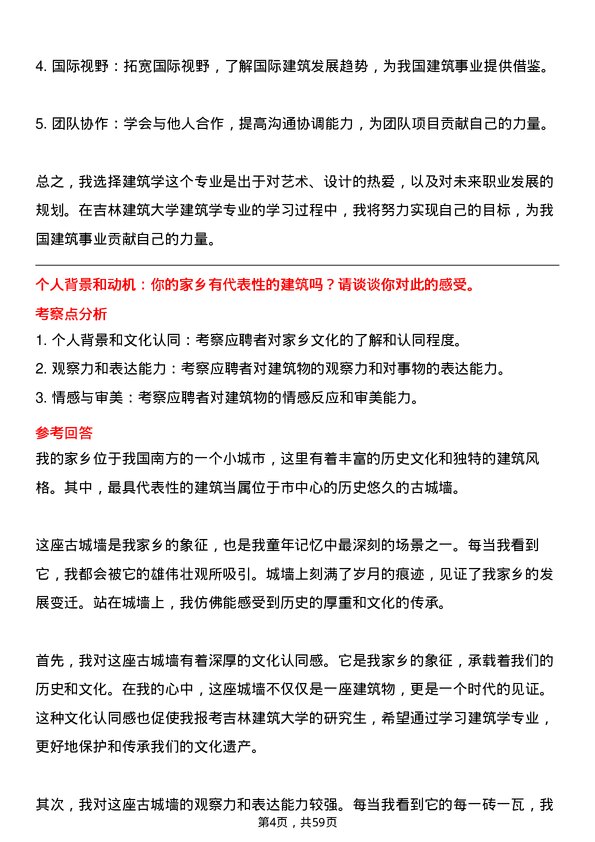 35道吉林建筑大学建筑学专业研究生复试面试题及参考回答含英文能力题