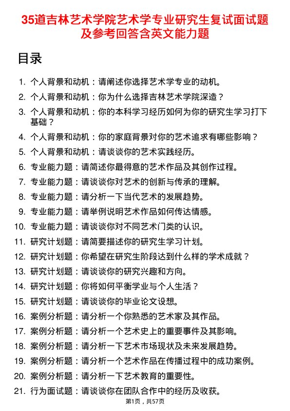 35道吉林艺术学院艺术学专业研究生复试面试题及参考回答含英文能力题