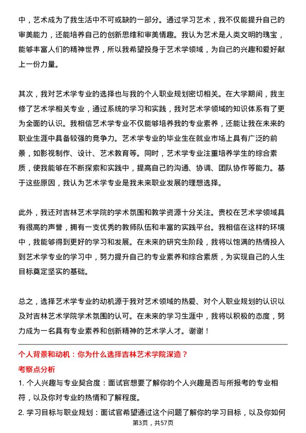 35道吉林艺术学院艺术学专业研究生复试面试题及参考回答含英文能力题