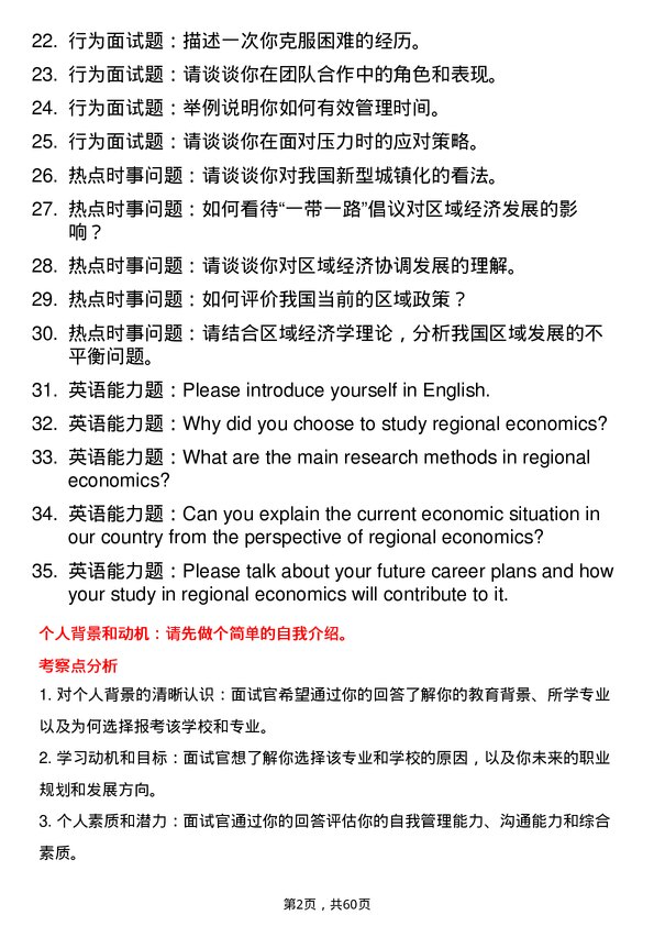 35道吉林财经大学区域经济学专业研究生复试面试题及参考回答含英文能力题