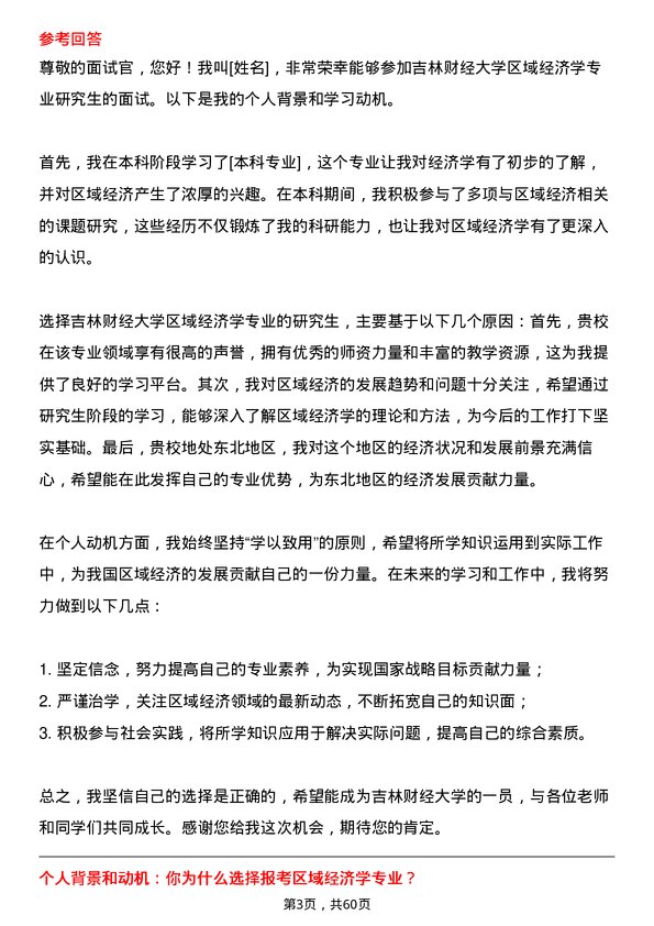 35道吉林财经大学区域经济学专业研究生复试面试题及参考回答含英文能力题