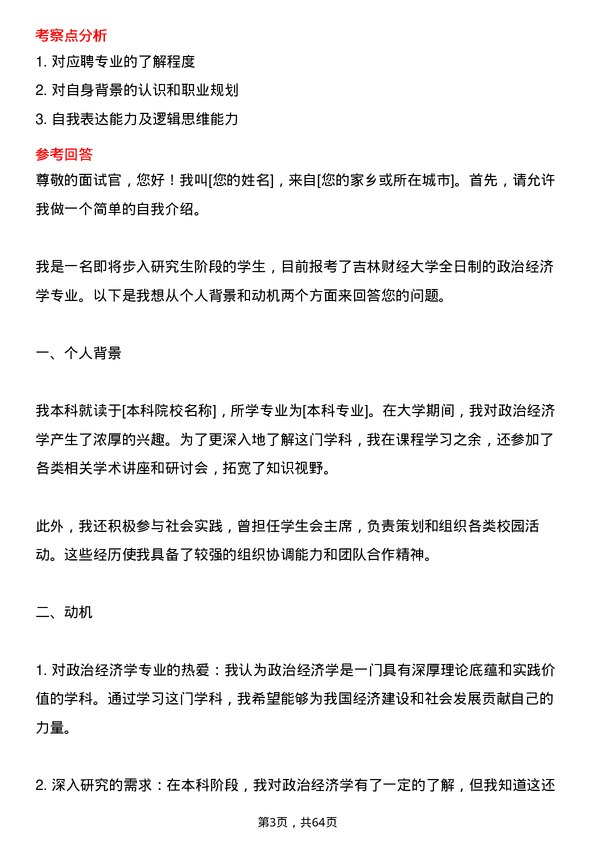 35道吉林财经大学政治经济学专业研究生复试面试题及参考回答含英文能力题