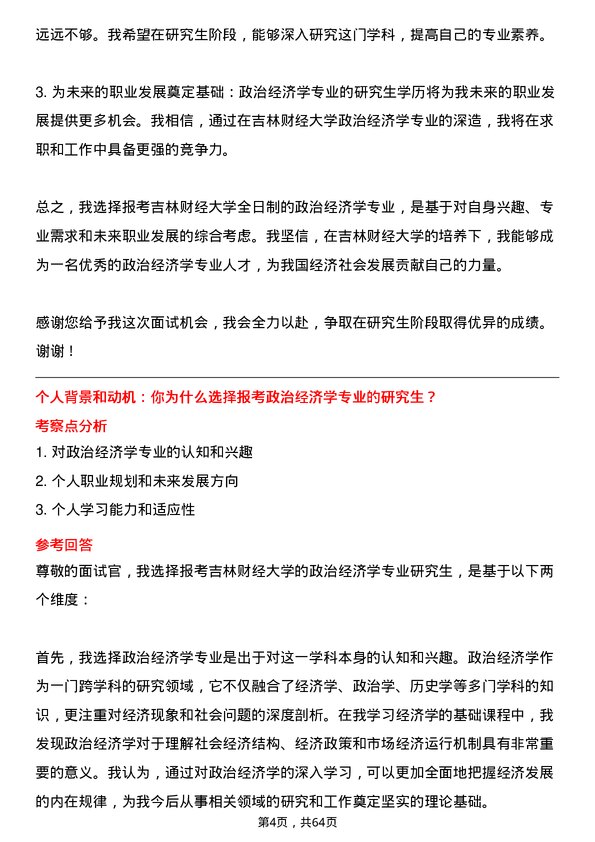 35道吉林财经大学政治经济学专业研究生复试面试题及参考回答含英文能力题