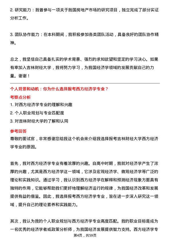 35道吉林财经大学西方经济学专业研究生复试面试题及参考回答含英文能力题