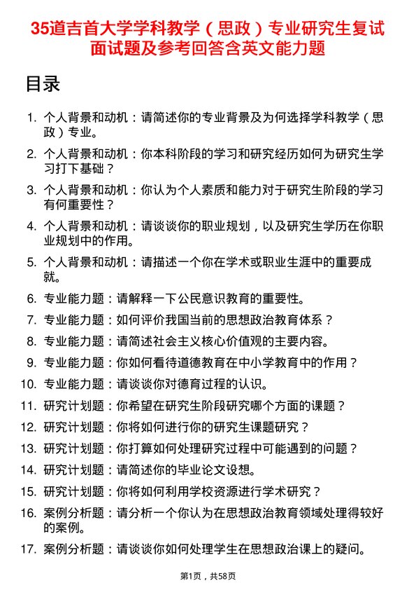 35道吉首大学学科教学（思政）专业研究生复试面试题及参考回答含英文能力题