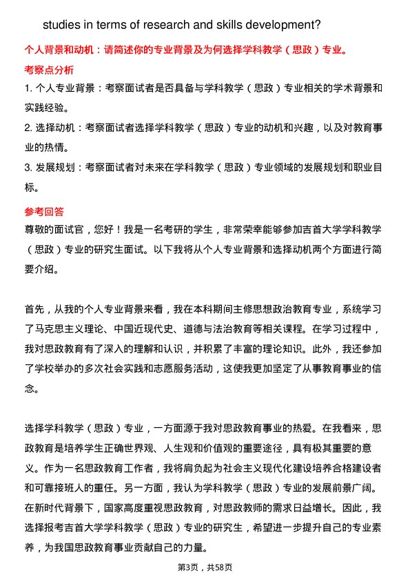 35道吉首大学学科教学（思政）专业研究生复试面试题及参考回答含英文能力题