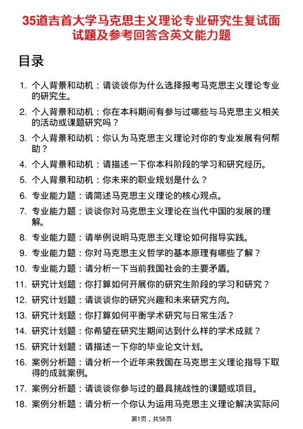 35道吉首大学马克思主义理论专业研究生复试面试题及参考回答含英文能力题