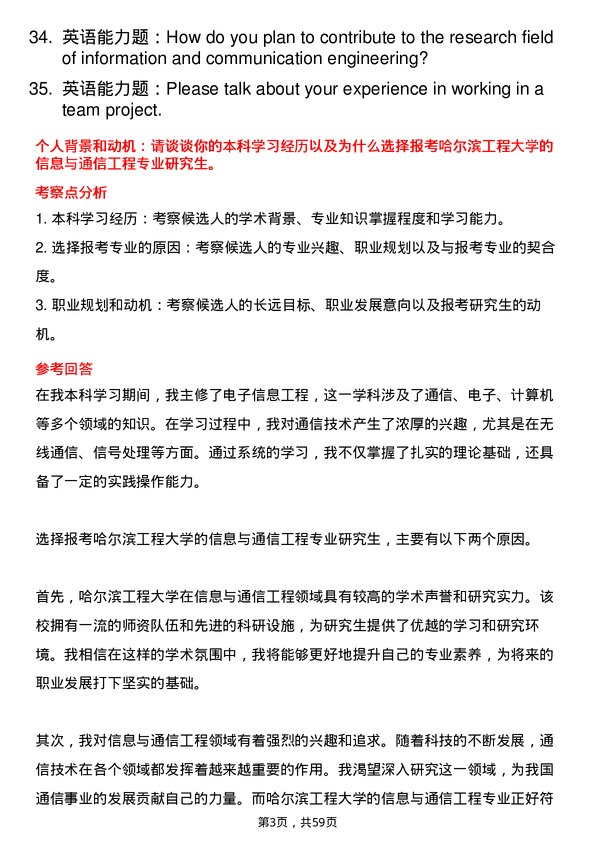 35道哈尔滨工程大学信息与通信工程专业研究生复试面试题及参考回答含英文能力题