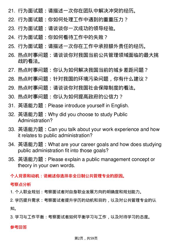 35道哈尔滨工程大学公共管理专业研究生复试面试题及参考回答含英文能力题