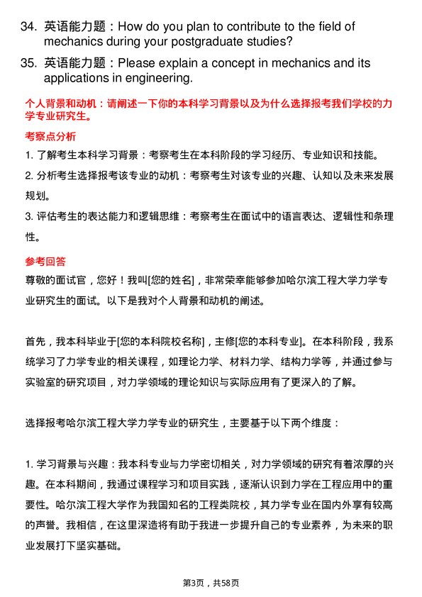 35道哈尔滨工程大学力学专业研究生复试面试题及参考回答含英文能力题