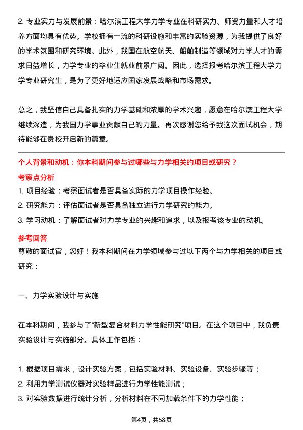 35道哈尔滨工程大学力学专业研究生复试面试题及参考回答含英文能力题