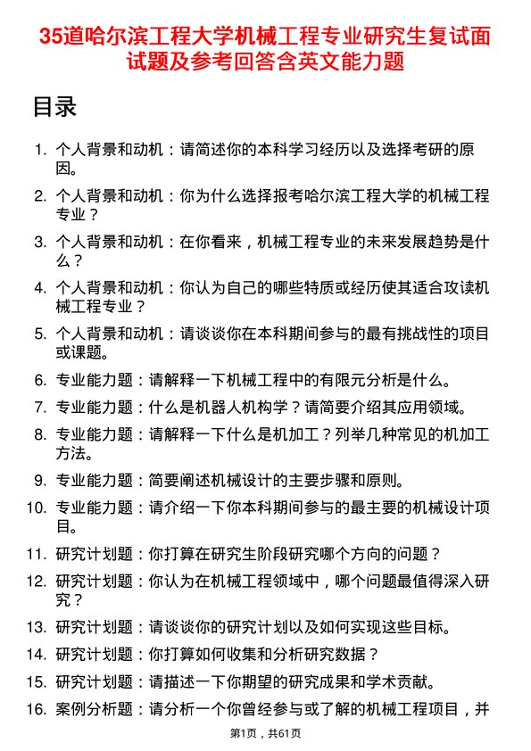 35道哈尔滨工程大学机械工程专业研究生复试面试题及参考回答含英文能力题