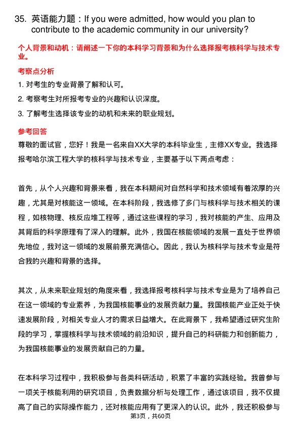 35道哈尔滨工程大学核科学与技术专业研究生复试面试题及参考回答含英文能力题