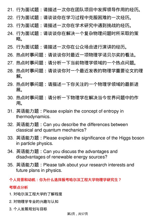 35道哈尔滨工程大学物理学专业研究生复试面试题及参考回答含英文能力题