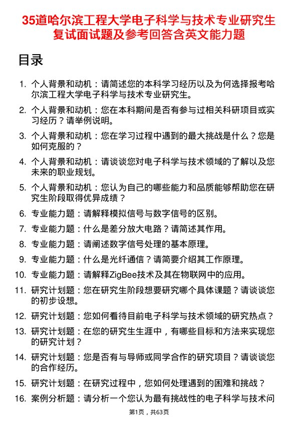 35道哈尔滨工程大学电子科学与技术专业研究生复试面试题及参考回答含英文能力题