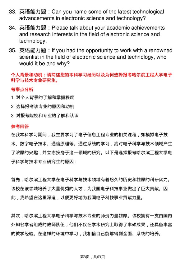 35道哈尔滨工程大学电子科学与技术专业研究生复试面试题及参考回答含英文能力题