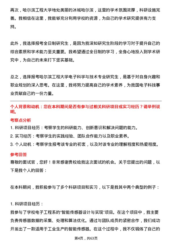 35道哈尔滨工程大学电子科学与技术专业研究生复试面试题及参考回答含英文能力题