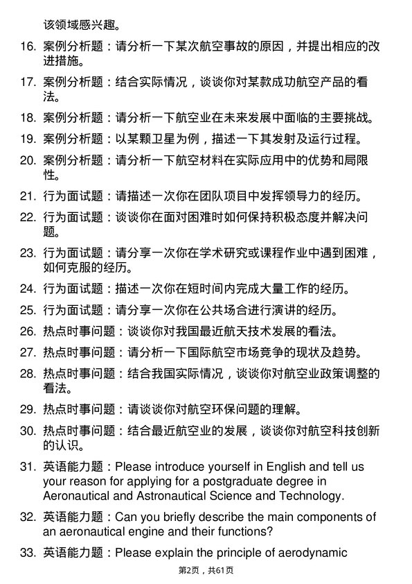 35道哈尔滨工程大学航空宇航科学与技术专业研究生复试面试题及参考回答含英文能力题