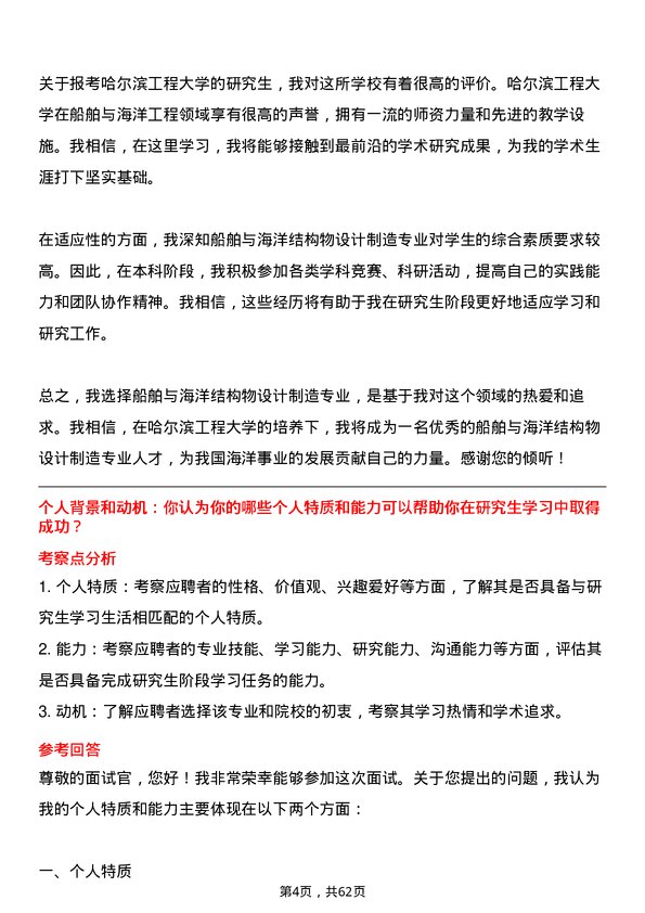 35道哈尔滨工程大学船舶与海洋结构物设计制造专业研究生复试面试题及参考回答含英文能力题